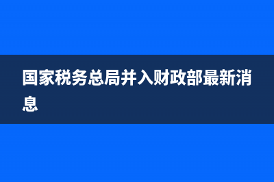 国家税务总局并给财政(税务局从财政部划出) (国家税务总局并入财政部最新消息)
