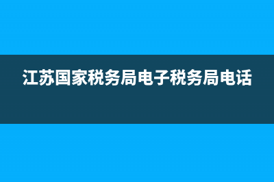 江苏国家税务局真伪查询(江苏国税局官网发票查询) (江苏国家税务局电子税务局电话)