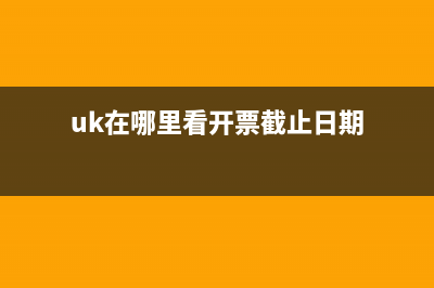 uk上怎么查开了多少销项票？ (uk在哪里看开票截止日期)