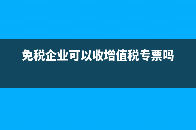 享受免税企业能不能开具专用发票？ (免税企业可以收增值税专票吗)