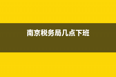 江宁税务局几点上班(宁波国税局几点上班) (南京税务局几点下班)