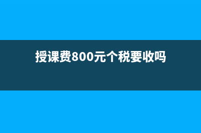 授课费300元个税要收吗 (授课费800元个税要收吗)