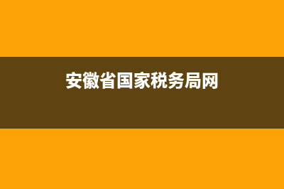 安徽省国家税务局通用手工发票真伪查询(安徽省税务局发票真伪查询平台) (安徽省国家税务局网)