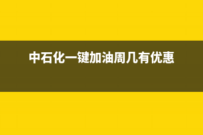 中石化一键加油怎么开票？ (中石化一键加油周几有优惠)