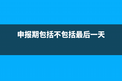 申报期是什么意思？申报期是多久？ (申报期包括不包括最后一天)