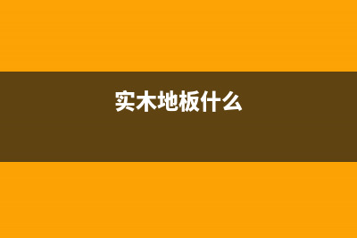 实木地板哪个环节需要缴消费税？ (实木地板什么)