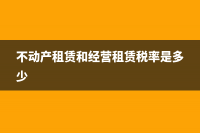 不动产租赁和经营租赁区别？ (不动产租赁和经营租赁税率是多少)