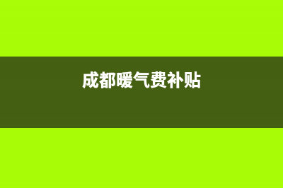 成都暖气优惠需每年申请吗？ (成都暖气费补贴)