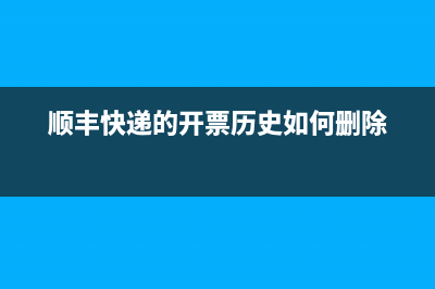 顺丰快递的开票有没有时效？ (顺丰快递的开票历史如何删除)
