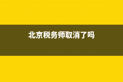 北京取消税务鉴证报告(北京取消税务鉴证报告流程) (北京税务师取消了吗)
