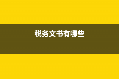 税务文书的分类(税务文书填写规范) (税务文书有哪些)