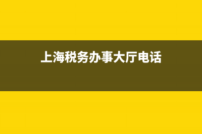 上海税务办事大厅(上海税务局大厅) (上海税务办事大厅电话)