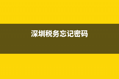 深圳税务初始密码 (深圳税务忘记密码)