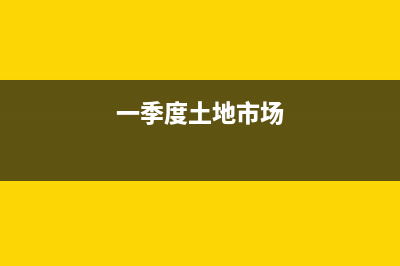 这个季度的土地税和房产税忘记申报了，怎1么办？ (一季度土地市场)