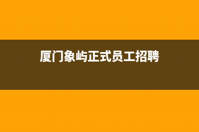 厦门象屿正式员工待遇？ (厦门象屿正式员工招聘)