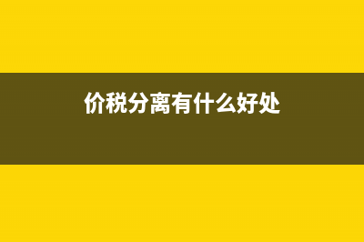 如何价税分离 (价税分离有什么好处)