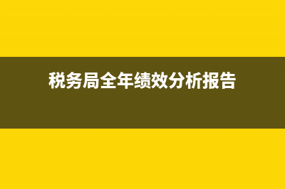 税务局年底绩效面临的压力(基层税务机关绩效管理存在的问题及对策) (税务局全年绩效分析报告)