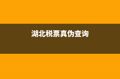 湖北地税发票真伪查询系统官网(湖北发票真伪查询系统国税) (湖北税票真伪查询)