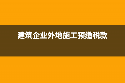 建筑企业外地施工个人所得税如何缴纳？ (建筑企业外地施工预缴税款)