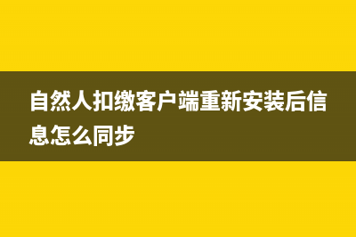自然人扣缴客户端数据怎么迁移？ (自然人扣缴客户端重新安装后信息怎么同步)