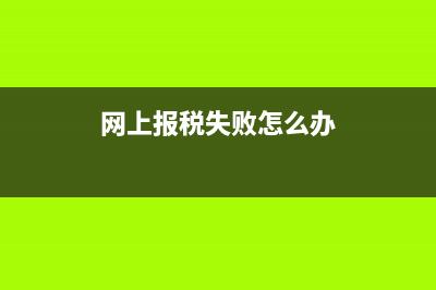 网上报税系统不能正常登录？ (网上报税失败怎么办)