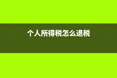 个人所得税怎么提交不成功？ (个人所得税怎么退税)