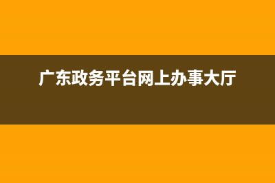 广东政务网上办事大厅怎么登录？ (广东政务平台网上办事大厅)