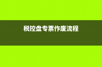 专票作废流程？ (税控盘专票作废流程)
