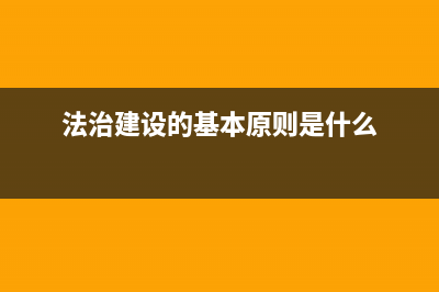 法治建设的基础是什么？ (法治建设的基本原则是什么)