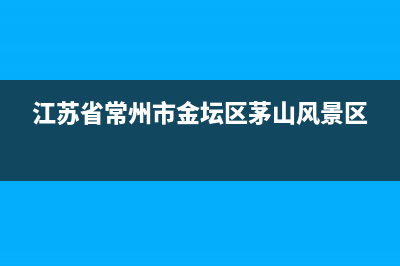 金坛茅山的常州市金坛区薛埠镇简介？ (江苏省常州市金坛区茅山风景区)