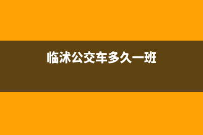 临沭定制公交多少钱？ (临沭公交车多久一班)