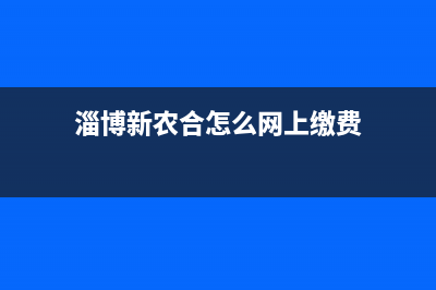 淄博新农合怎么缴费？ (淄博新农合怎么网上缴费)