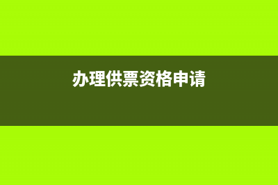 供票资格申请是什么意思？ (办理供票资格申请)