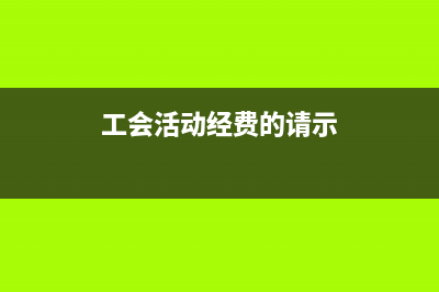 工会活动经费的规定？ (工会活动经费的请示)