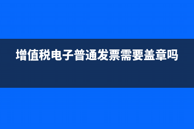 增值税电子普通发票手机开票怎么开票？ (增值税电子普通发票需要盖章吗)