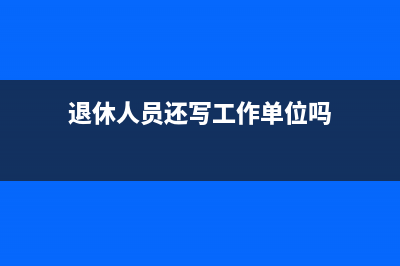 退休人员还填个人专项扣除吗？ (退休人员还写工作单位吗)