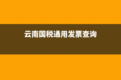 云南国税发票流向查询 (云南国税通用发票查询)
