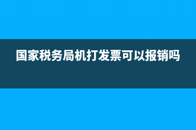 国家税务局机打发票客户代码怎样填？ (国家税务局机打发票可以报销吗)