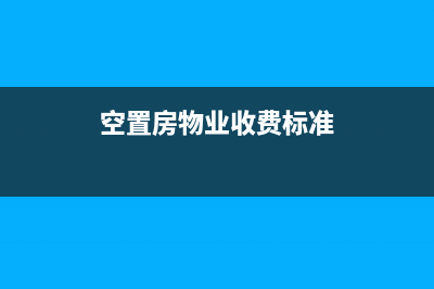 2020空置房物业减免条例？ (空置房物业收费标准)
