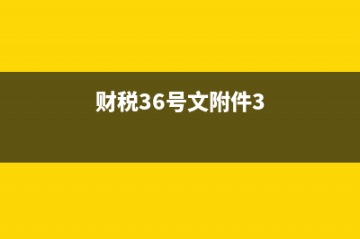 财税36号文不动产税率是多少？ (财税36号文附件3)