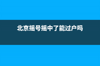 北京摇号摇中了会通知么？ (北京摇号摇中了能过户吗)