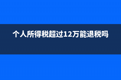 个人所得税超过5年未缴可以继续交吗？ (个人所得税超过12万能退税吗)