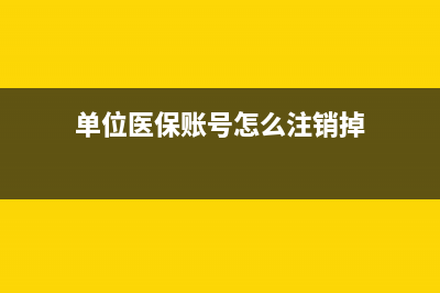 单位医保账号怎么查询？ (单位医保账号怎么注销掉)