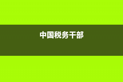 2000年税务干部人数(全国税务干部有多少) (中国税务干部)