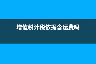 关于增值税运费进项税额转出的问题？ (增值税计税依据含运费吗)