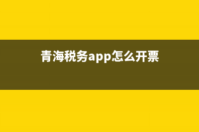 青海税务app怎么下载？ (青海税务app怎么开票)