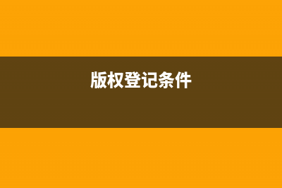 版权登记怎样实名认证？ (版权登记条件)