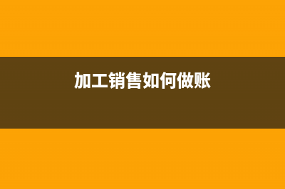 销售自己加工的农产品增值税税率？ (加工销售如何做账)