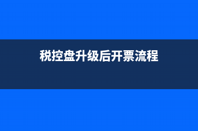 税控盘开票升级后商品和服务分类编码怎样赋码？ (税控盘升级后开票流程)