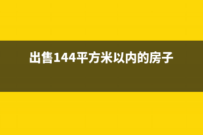 出售144平方米以上满五年唯一房产要交什么税 (出售144平方米以内的房子)